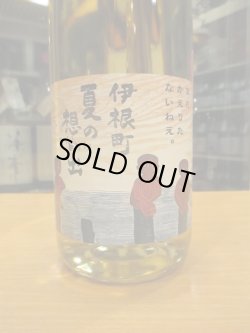 画像2: 京の春　伊根町夏の思い出純米酒　R4BY　1800ml　向井酒造