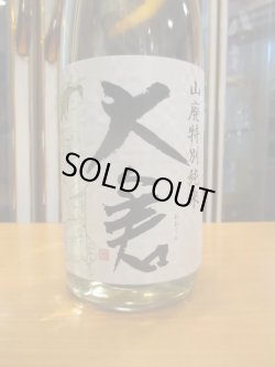 画像3: 大倉　辛口山廃特別純米無濾過生原酒直汲み　2023BY　1800ml　大倉本家