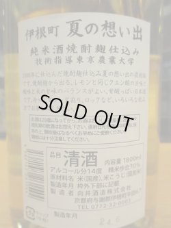 画像3: 京の春　伊根町夏の思い出純米酒　R4BY　1800ml　向井酒造