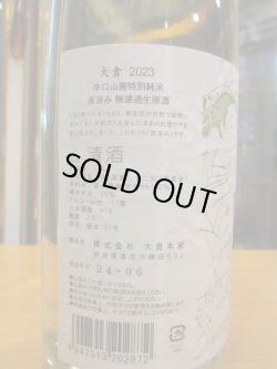 画像4: 大倉　辛口山廃特別純米無濾過生原酒直汲み　2023BY　1800ml　大倉本家