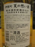 他の写真1: 京の春　伊根町夏の思い出純米酒　R4BY　1800ml　向井酒造