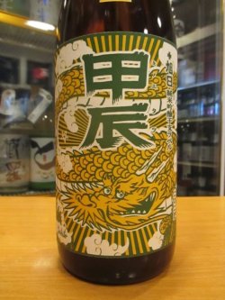 画像3: 十旭日　純米吟醸酒干支ラベル甲辰　2023BY　1800ml　旭日酒造