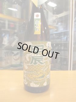 画像2: 十旭日　純米吟醸酒干支ラベル甲辰　2023BY　1800ml　旭日酒造