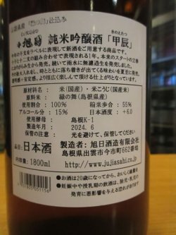 画像5: 十旭日　純米吟醸酒干支ラベル甲辰　2023BY　1800ml　旭日酒造