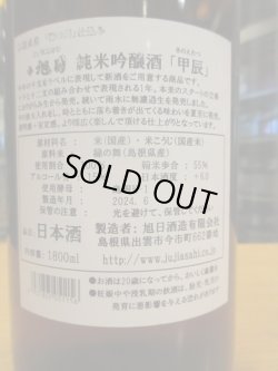 画像5: 十旭日　純米吟醸酒干支ラベル甲辰　2023BY　1800ml　旭日酒造