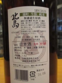 画像4: 北島　備中雄町生酛純米無濾過生原酒　2023BY　1800ml 北島酒造株式会社