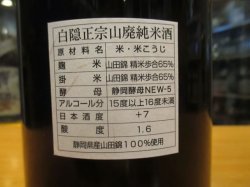 画像4: 白隠正宗　山廃純米酒　平成26年8月蔵出し分　1800ml　高嶋酒造株式会社