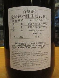 画像4: 白隠正宗　愛国純米酒　H27BY　1800ml　高嶋酒造株式会社