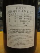 他の写真1: 白隠正宗　愛国純米酒　H27BY　1800ml　高嶋酒造株式会社