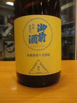 画像2: 御前酒　雄町三部作六月頒布乳酸菌増々菩提酛　2023BY　辻本店　1800ml瓶