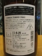 他の写真1: 御前酒　雄町三部作六月頒布乳酸菌増々菩提酛　2023BY　辻本店　1800ml瓶