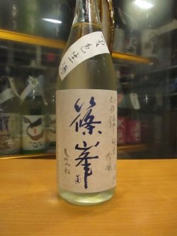 画像2: 篠峯　山田錦純米吟醸夏色生原酒　2024BY　1800ml瓶　千代酒造