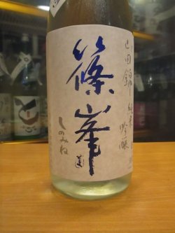 画像3: 篠峯　山田錦純米吟醸夏色生原酒　2024BY　1800ml瓶　千代酒造