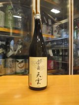 無窮天穏　生酛純米吟醸天雲　R6BY 1800ml　板倉酒造
