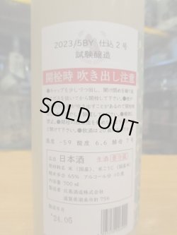 画像4: 北島　酸基醴酛活性にごり生酒仕込2号　2023BY　700ml　北島酒造株式会社