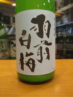 画像2: 羽前白梅　純米吟醸火入れにごり酒　1800ml　羽根田酒造