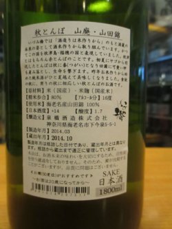 画像3: いづみ橋　秋とんぼ山廃山田錦　2013BY　1800ml　泉橋酒造