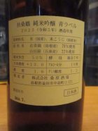 他の写真1: 扶桑鶴　純米吟醸青ラベル　R5BY　1800ml　桑原酒場