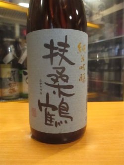 画像2: 扶桑鶴　純米吟醸青ラベル　R5BY　1800ml　桑原酒場