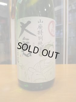 画像3: 大倉　麹四段仕込山廃特別純米直汲み生原酒　2023BY　1800ml　大倉本家