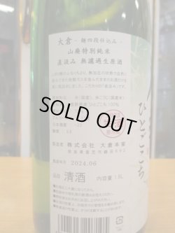 画像4: 大倉　麹四段仕込山廃特別純米直汲み生原酒　2023BY　1800ml　大倉本家