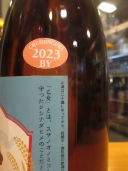 画像5: 乙女　生酛純米無濾過生原酒　2023BY　1800ml　奥藤商事