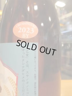 画像5: 乙女　生酛純米無濾過生原酒　2023BY　1800ml　奥藤商事