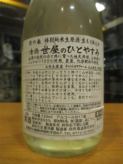 画像3: 京の春　生酛仕込特別純米無濾過原酒ひとやすみ　R5BY　720ml　向井酒造