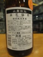 他の写真1: 京の春　山廃純米原酒益荒猛男但馬強力　R5BY　720ml　向井酒造