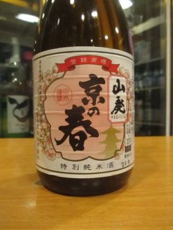 画像3: 京の春　山廃純米酒　R2BY　720ml　向井酒造