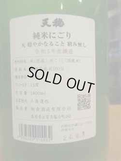 画像4: 天穏　純米にごり酒　R5BY　1800ml　板倉酒造