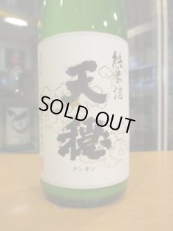 画像3: 天穏　純米にごり酒　R5BY　1800ml　板倉酒造