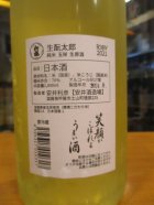 他の写真1: ニューハツサクラ　生酛太郎純米生酒玉栄　R3BY 1800ml 安井酒造場 