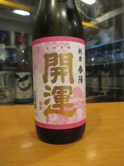 画像2: 開運　純米酒春陽　R5BY　1800ml　株式会社土井酒造場