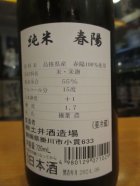 他の写真1: 開運　純米酒春陽　R5BY　1800ml　株式会社土井酒造場