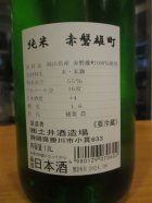 他の写真1: 開運　純米酒赤磐雄町　R5BY　1800ml　株式会社土井酒造場