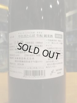 画像4: いづみ橋　空色黒蜻蛉生酛純米雄町　2019BY　1800ml　泉橋酒造