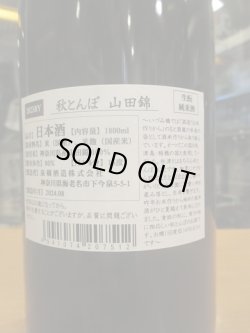 画像3: いづみ橋　秋とんぼ生酛山田錦　2023BY　1800ml　泉橋酒造