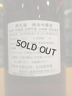 画像4: 辨天娘　純米吟醸山田錦25番娘　 R4BY 1800ml 太田酒造場