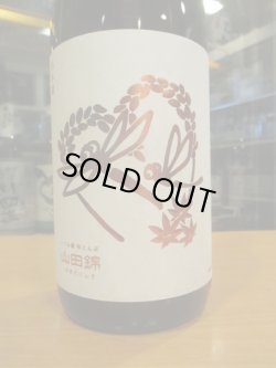 画像2: いづみ橋　秋とんぼ生酛山田錦　2023BY　1800ml　泉橋酒造