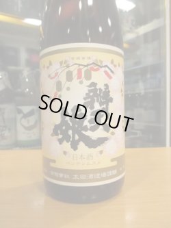 画像3: 辨天娘　純米吟醸山田錦25番娘　 R4BY 1800ml 太田酒造場