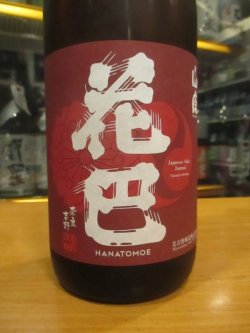 画像3: 花巴　山廃原酒生詰秋あがり　2023BY　1800ml　美吉野醸造株式会社