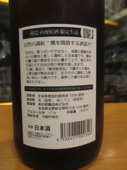 画像4: 花巴　山廃原酒生詰秋あがり　2023BY　1800ml　美吉野醸造株式会社