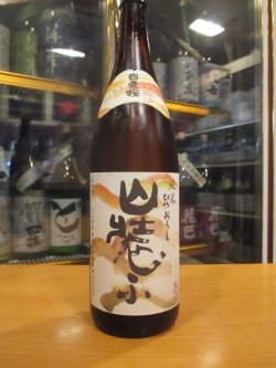 画像2: 日置桜　純米ひやおろし山装ふ　R5BY 1800ml 山根酒造場