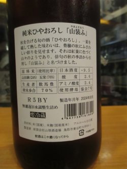 画像4: 日置桜　純米ひやおろし山装ふ　R5BY 1800ml 山根酒造場