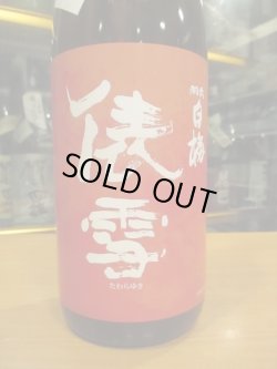 画像2: 羽前白梅　俵雪純米吟醸秋あがり山田錦・山形100号　R5BY　1800ml　羽根田酒造