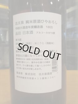 画像3: 志太泉　純米原酒ひやおろし　R5BY　1800ml　志太泉酒造