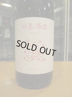 画像2: 北島　生酛きらみずき火入れ　2023BY　1800ml 北島酒造株式会社