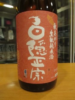 画像2: 白隠正宗　純米酒生酛誉富士秋あがり　R5BY　1800ml　高嶋酒造株式会社