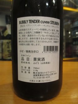 画像3: バブリー・テンダー・キュヴェ・スチューベン　2023　750ml　ヒトミワイナリー